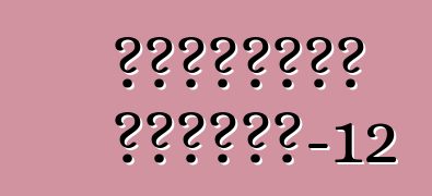 डेलोरियन डीएमसी-12