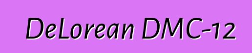DeLorean DMC-12