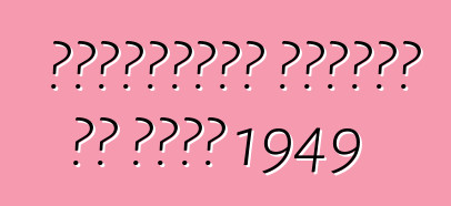 प्लाइमाउथ स्पेशल डी लक्स 1949