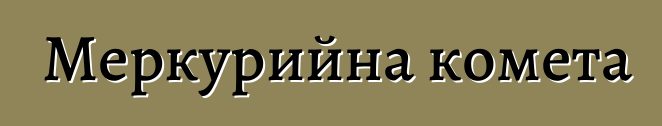 Меркурийна комета