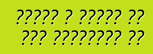 गाड़ी आ फुरसत के समय अविभाज्य बा