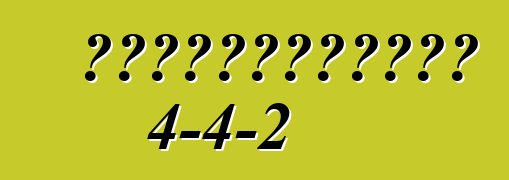 ओल्ड्समोबाइल 4-4-2