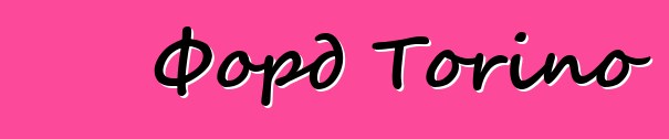 Форд Torino