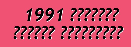 1991 कार्वेट कैलावे स्पीडस्टर