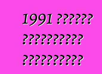 1991 কর্ভেট ক্যালাওয়ে স্পিডস্টার