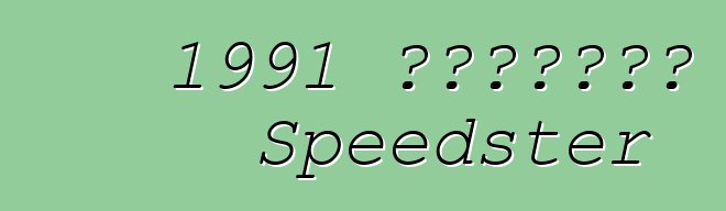 1991 克爾維特卡拉威 Speedster