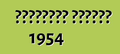 شيفروليه كورفيت 1954