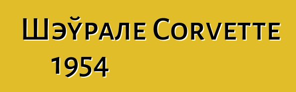 Шэўрале Corvette 1954