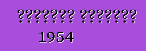 शेवरलेट कार्वेट 1954