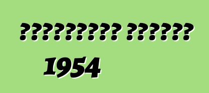 শেভ্রোলেট কর্ভেট 1954