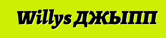 Willys ДЖЫПП