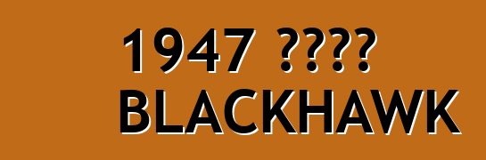 1947 ስቱትዝ BLACKHAWK