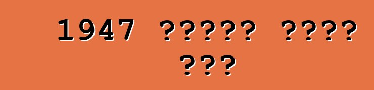 1947 ستوتز بلاك هوك