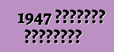 1947 स्टुट्ज ब्लैकहॉक