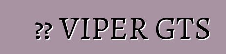 ডজ VIPER GTS