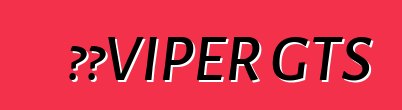 道奇VIPER GTS