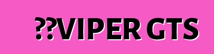 道奇VIPER GTS