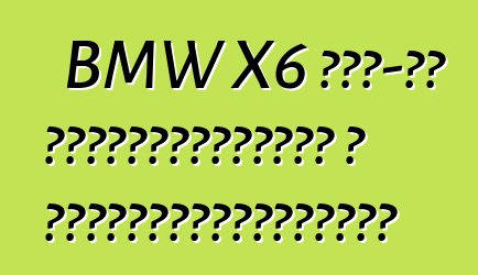 BMW X6 ԱՄՆ-ից հուսալիություն և հարմարավետություն