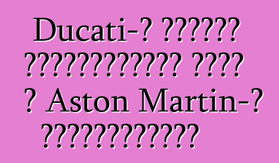 Ducati-ի նախկին սեփականատերը գնել է Aston Martin-ի բաժնետոմսերը