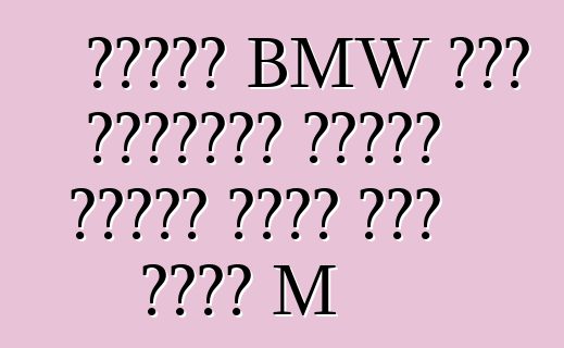 سيارة BMW ذات الأربعة أبواب الستة تحصل على نسخة M