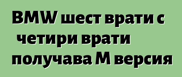 BMW шест врати с четири врати получава M версия