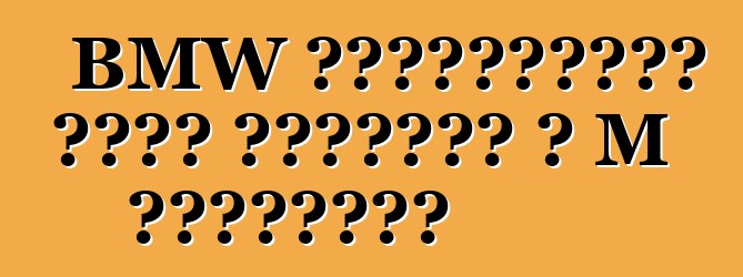 BMW չորսդռնանի վեցը ստանում է M տարբերակ