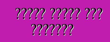 መኪኖችን ከአሜሪካ ለምን ትልካላችሁ?