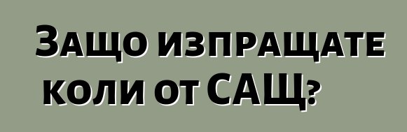 Защо изпращате коли от САЩ?