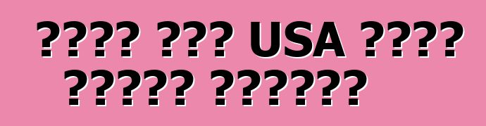 আপনি কেন USA থেকে গাড়ি পাঠান?