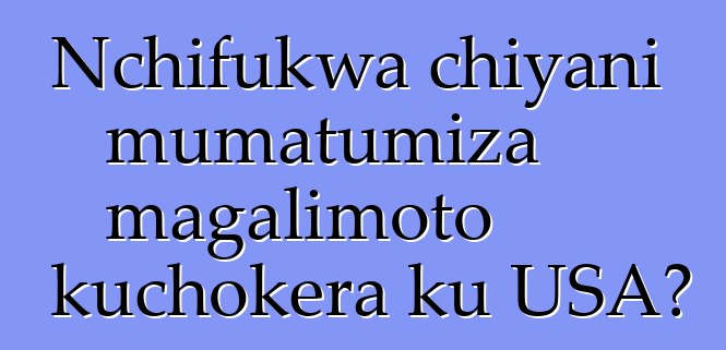 Nchifukwa chiyani mumatumiza magalimoto kuchokera ku USA?