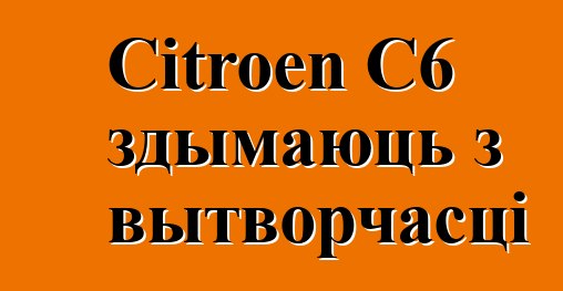 Citroen C6 здымаюць з вытворчасці
