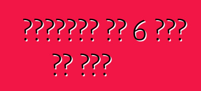 सिट्रॉन सी 6 बंद हो गइल