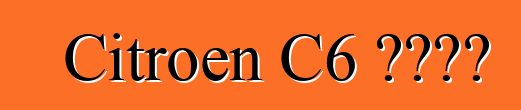 Citroen C6 বন্ধ