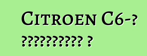 Citroen C6-ը դադարեցվել է