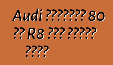 Audi ለቻይናውያን 80 ልዩ R8 ሱፐር መኪኖችን ይለቃል
