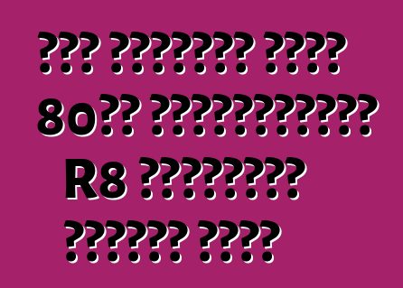 অডি চীনাদের জন্য 80টি এক্সক্লুসিভ R8 সুপারকার প্রকাশ করবে