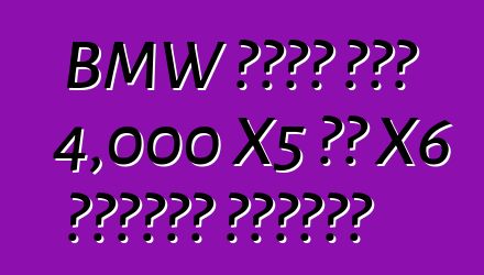 BMW በሩሲያ ውስጥ 4,000 X5 እና X6 መሻገሮችን ያስታውሳል