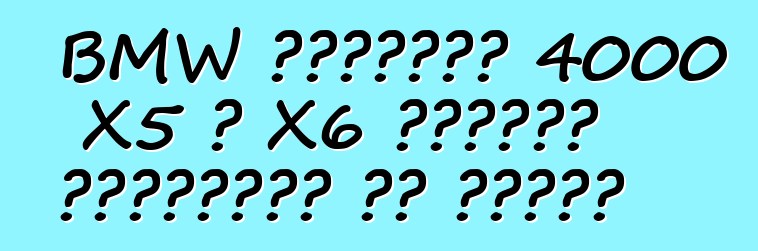 BMW ستستدعي 4000 X5 و X6 عمليات الانتقال في روسيا