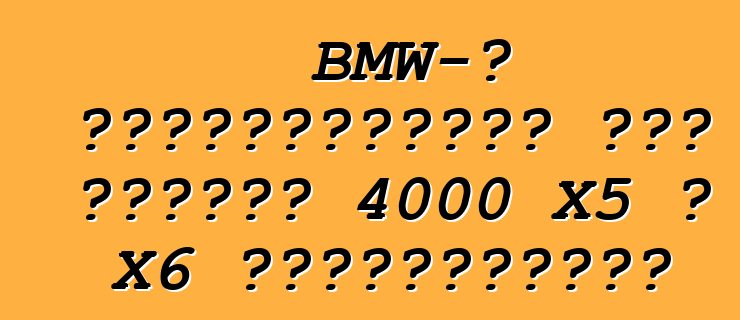 BMW-ն Ռուսաստանում հետ կկանչի 4000 X5 և X6 քրոսովերներ