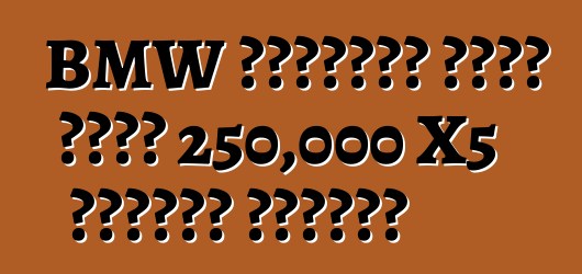 BMW በማሽከርከር ጉድለት የተነሳ 250,000 X5 መሻገሮችን ያስታውሳል