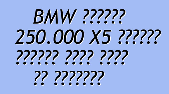 BMW تستدعي 250.000 X5 عمليات انتقال بسبب عيوب في التوجيه