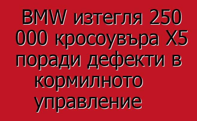 BMW изтегля 250 000 кросоувъра X5 поради дефекти в кормилното управление