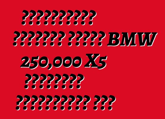 স্টিয়ারিং ত্রুটির কারণে BMW 250,000 X5 ক্রসওভার প্রত্যাহার করে