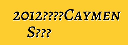 2012款保时捷Caymen S黑色版