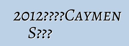 2012款保時捷Caymen S黑色版