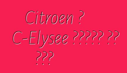 Citroen በ C-Elysee ለዩክሬን ዋጋ ወሰነ