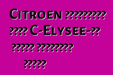 Citroen ইউক্রেনের জন্য C-Elysee-এর মূল্য নির্ধারণ করেছে