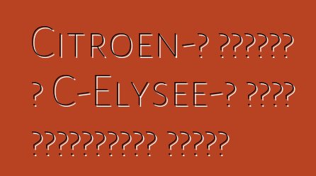 Citroen-ը որոշել է C-Elysee-ի գինը Ուկրաինայի համար