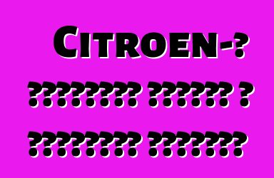 Citroen-ը շուկայից հանում է առաջատար մեքենան