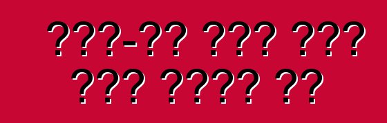 ረጅም-ጎማ ሬንጅ ሮቨር ኢቮክ ለመሮጥ ሄደ